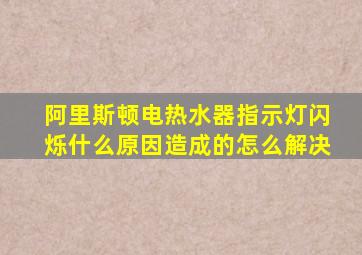 阿里斯顿电热水器指示灯闪烁什么原因造成的怎么解决