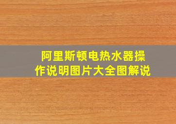 阿里斯顿电热水器操作说明图片大全图解说