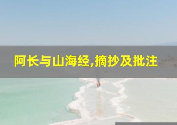 阿长与山海经,摘抄及批注