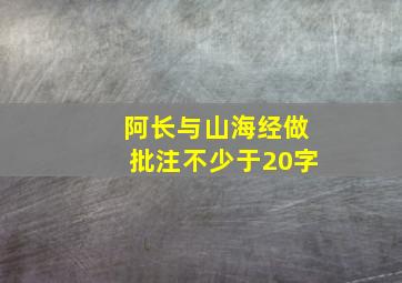 阿长与山海经做批注不少于20字