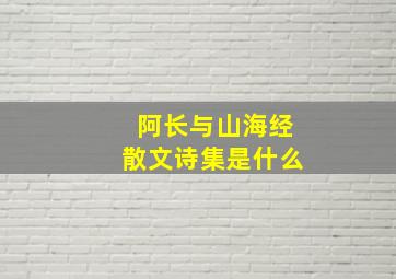 阿长与山海经散文诗集是什么