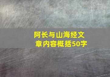 阿长与山海经文章内容概括50字