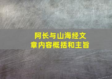 阿长与山海经文章内容概括和主旨