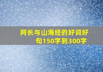 阿长与山海经的好词好句150字到300字