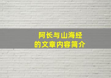 阿长与山海经的文章内容简介