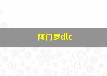 阿门罗dlc