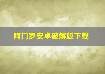 阿门罗安卓破解版下载