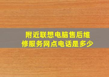 附近联想电脑售后维修服务网点电话是多少