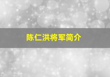 陈仁洪将军简介