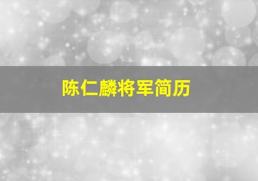 陈仁麟将军简历