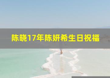 陈晓17年陈妍希生日祝福