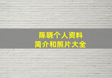 陈晓个人资料简介和照片大全