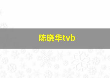 陈晓华tvb