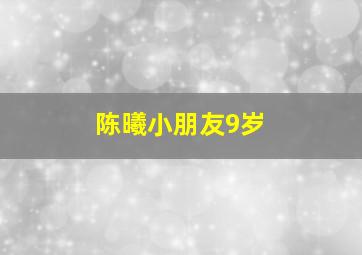 陈曦小朋友9岁