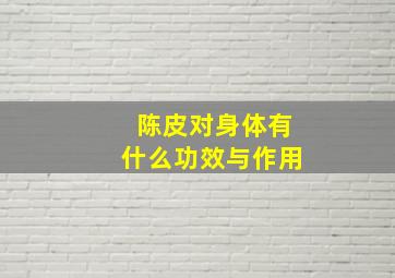 陈皮对身体有什么功效与作用