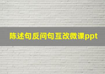 陈述句反问句互改微课ppt