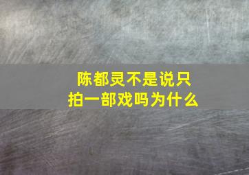 陈都灵不是说只拍一部戏吗为什么