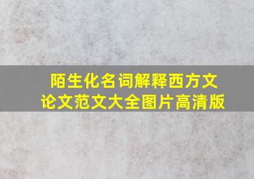 陌生化名词解释西方文论文范文大全图片高清版