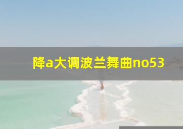 降a大调波兰舞曲no53