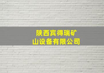 陕西宾得瑞矿山设备有限公司