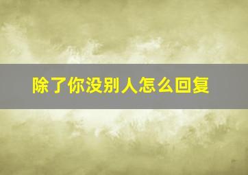 除了你没别人怎么回复