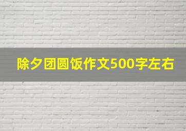 除夕团圆饭作文500字左右