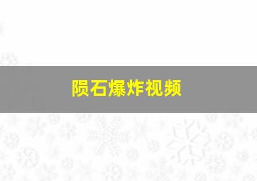 陨石爆炸视频