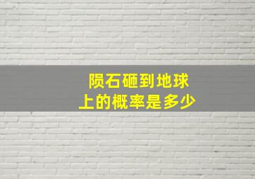 陨石砸到地球上的概率是多少