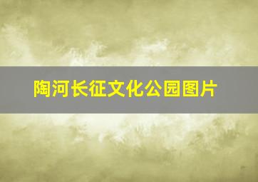 陶河长征文化公园图片