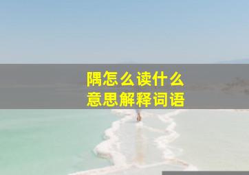 隅怎么读什么意思解释词语