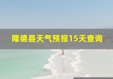 隆德县天气预报15天查询