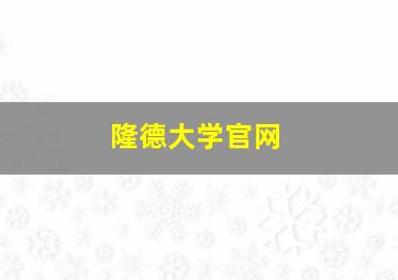 隆德大学官网