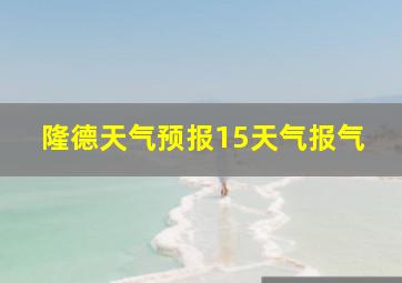 隆德天气预报15天气报气