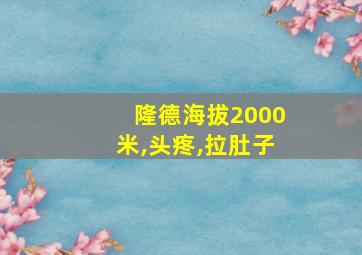 隆德海拔2000米,头疼,拉肚子