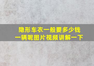 隐形车衣一般要多少钱一辆呢图片视频讲解一下