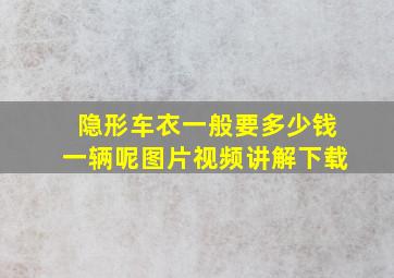 隐形车衣一般要多少钱一辆呢图片视频讲解下载