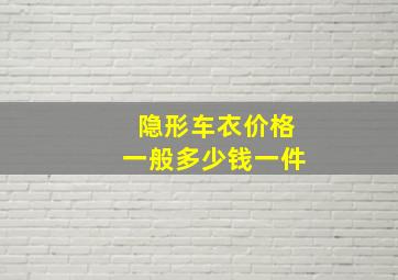 隐形车衣价格一般多少钱一件