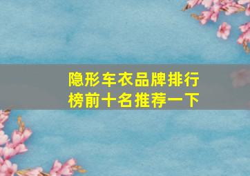 隐形车衣品牌排行榜前十名推荐一下