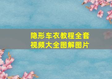 隐形车衣教程全套视频大全图解图片