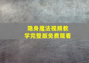 隐身魔法视频教学完整版免费观看