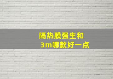 隔热膜强生和3m哪款好一点