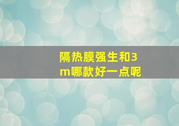 隔热膜强生和3m哪款好一点呢