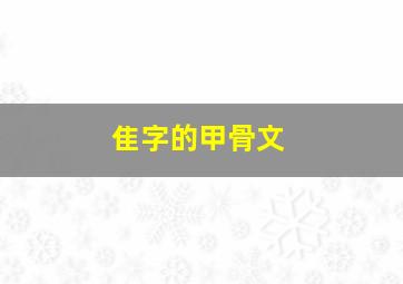 隹字的甲骨文