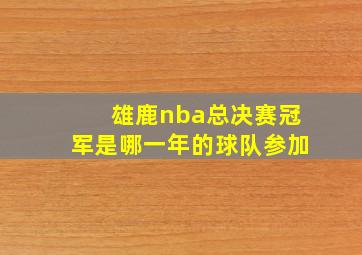 雄鹿nba总决赛冠军是哪一年的球队参加