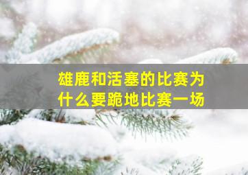 雄鹿和活塞的比赛为什么要跪地比赛一场