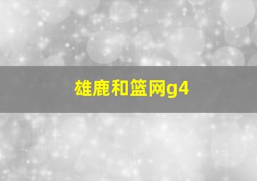 雄鹿和篮网g4