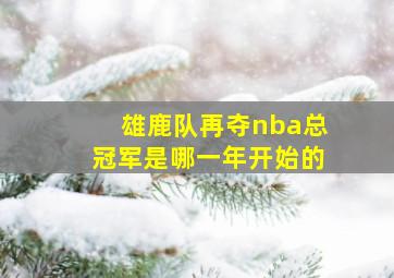 雄鹿队再夺nba总冠军是哪一年开始的