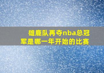 雄鹿队再夺nba总冠军是哪一年开始的比赛