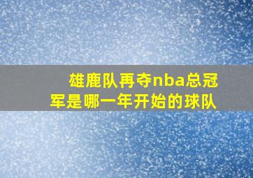 雄鹿队再夺nba总冠军是哪一年开始的球队