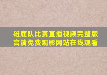 雄鹿队比赛直播视频完整版高清免费观影网站在线观看